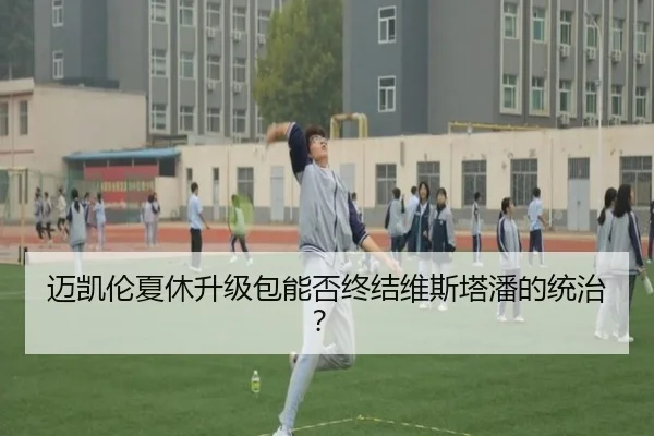 迈凯伦夏休升级包能否终结维斯塔潘的统治？